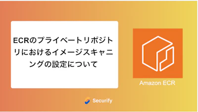 ECRのプライベートリポジトリにおけるイメージスキャニングの設定について