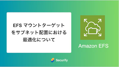 EFS マウントターゲットをサブネット配置における最適化について