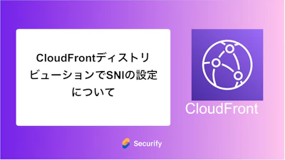 CloudFrontディストリビューションでSNIの設定について