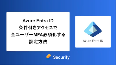 Azure Entra ID 条件付きアクセスで全ユーザーMFA必須化する設定方法