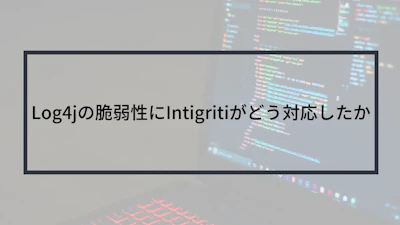 Log4jの脆弱性にIntigritiがどう対応したか