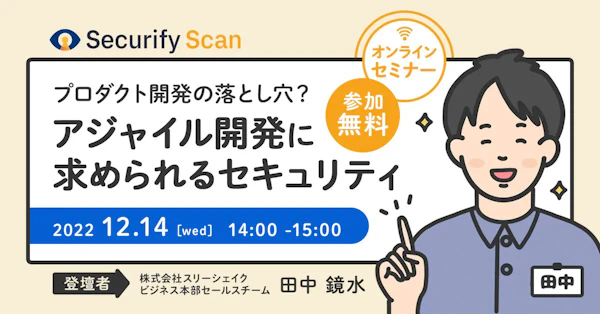 プロダクト開発の落とし穴?アジャイル開発に求められるセキュリティ