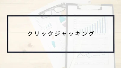 実演動画あり!クリックジャッキングとは