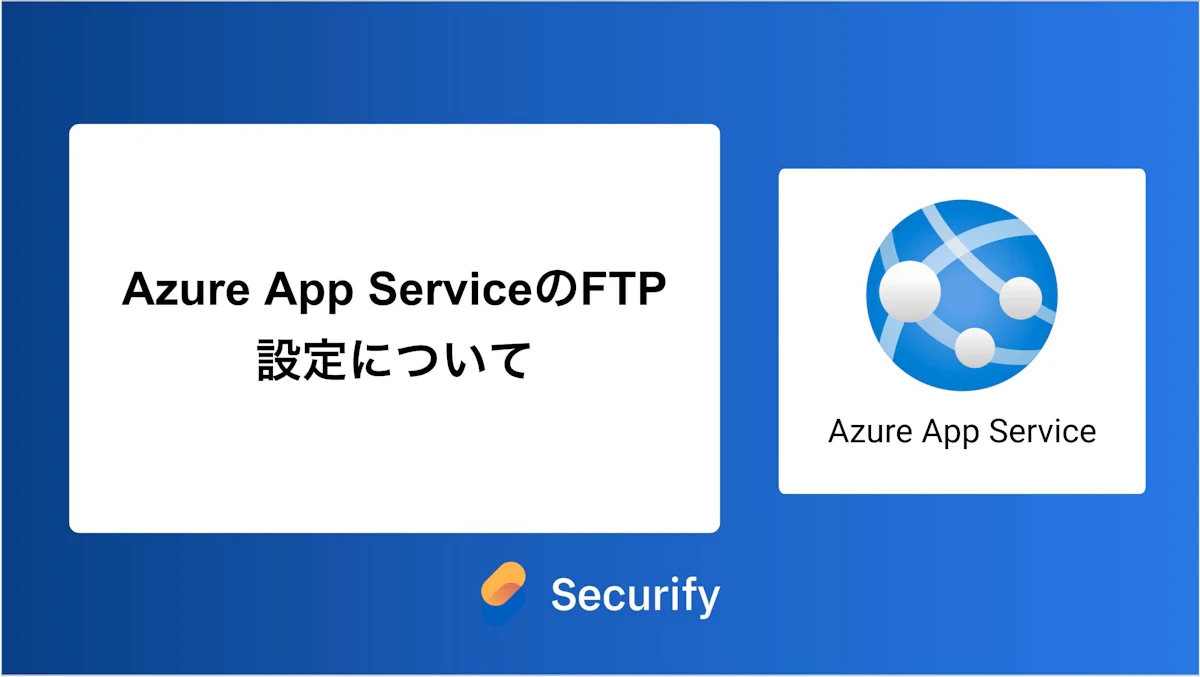 Azure App ServiceのFTP設定について