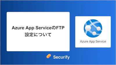 Azure App ServiceのFTP設定について