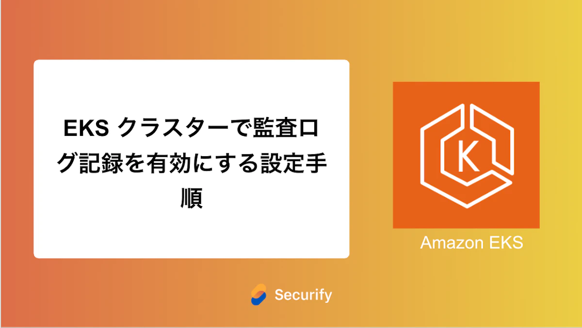 EKS クラスターで監査ログ記録を有効にする設定手順