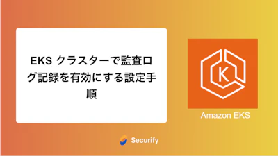 EKS クラスターで監査ログ記録を有効にする設定手順