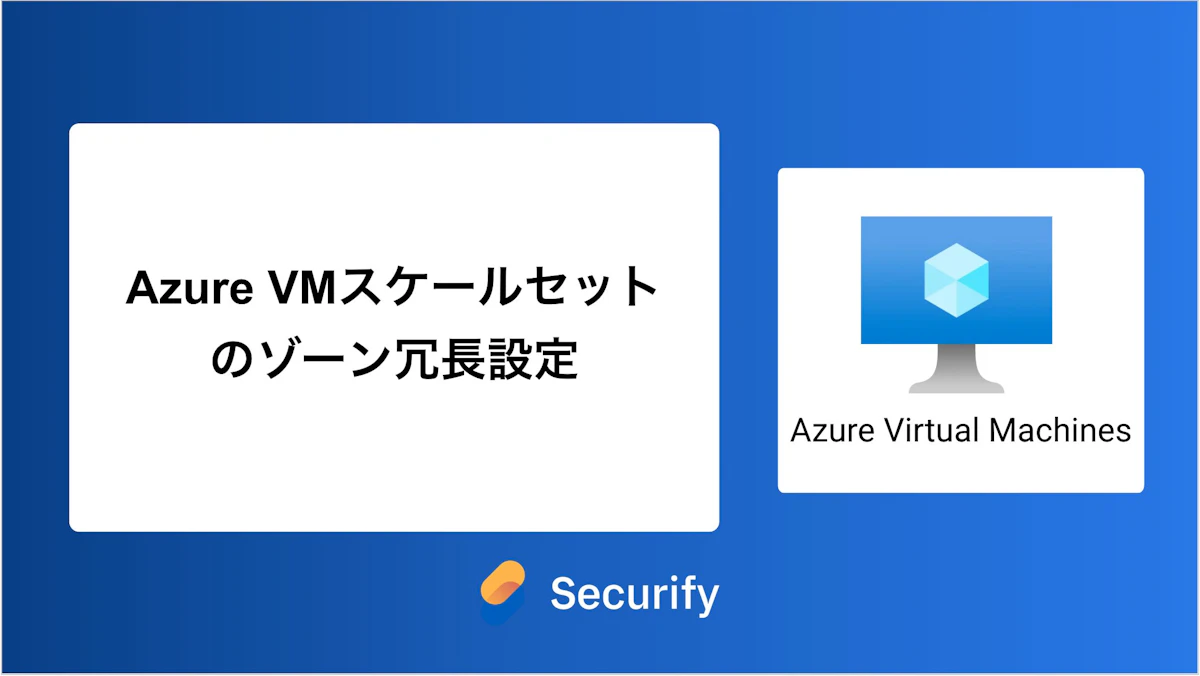 Azure VMスケールセットのゾーン冗長設定