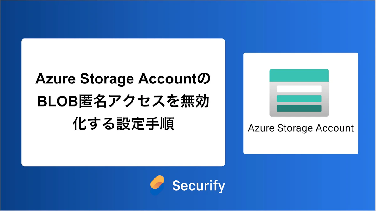 Azure Storage AccountのBLOB匿名アクセスを無効化する設定手順