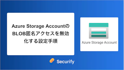 Azure Storage AccountのBLOB匿名アクセスを無効化する設定手順