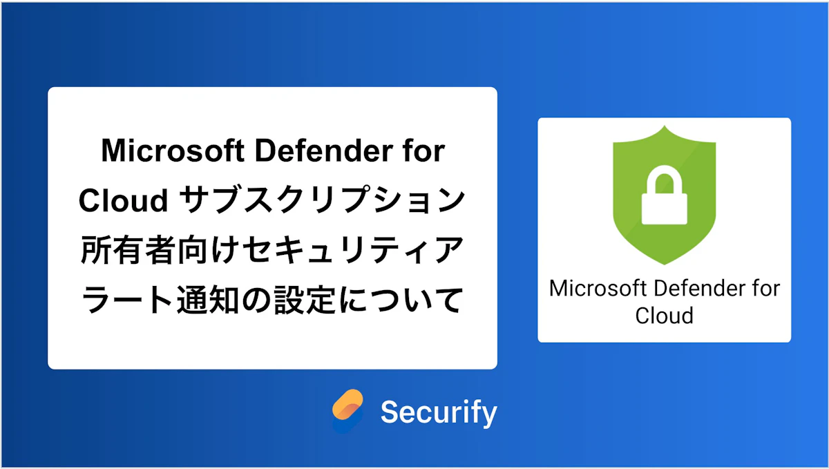 Microsoft Defender for Cloud サブスクリプション所有者向けセキュリティアラート通知の設定について