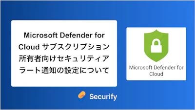 Microsoft Defender for Cloud サブスクリプション所有者向けセキュリティアラート通知の設定について