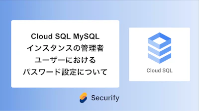 Cloud SQL MySQLインスタンスの管理者ユーザーにおけるパスワード設定について