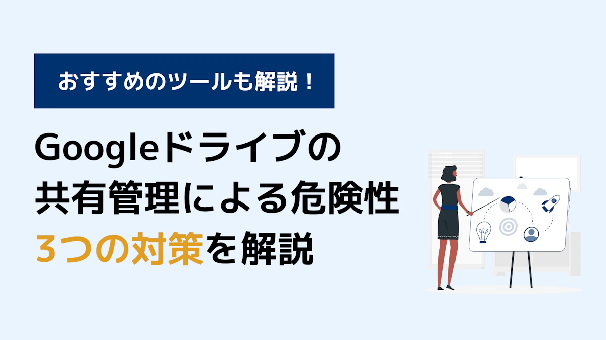 Googleドライブの共有管理を怠ることで起こる危険性と対策