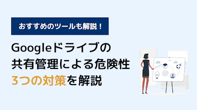 Googleドライブの共有管理を怠ることで起こる危険性と対策