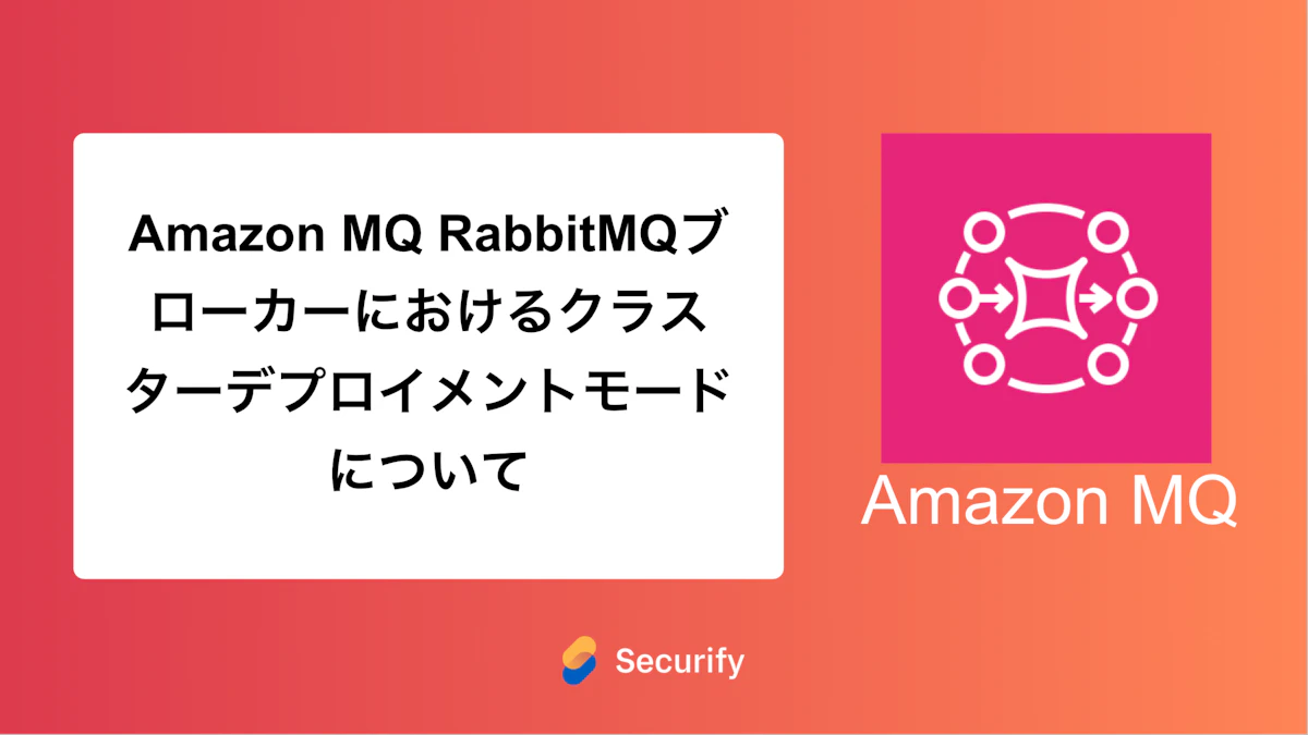 Amazon MQ RabbitMQブローカーにおけるクラスターデプロイメントモードについて