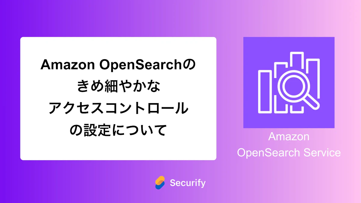 Amazon OpenSearchのきめ細やかなアクセスコントロールの設定について