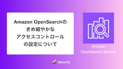 Amazon OpenSearchのきめ細やかなアクセスコントロールの設定について