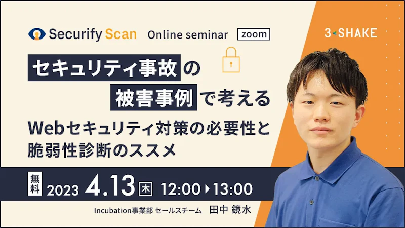 セキュリティ事故の被害事例で考える~Webセキュリティ対策の必要性と脆弱性診断のススメ