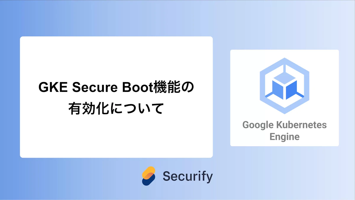 GKE Secure Boot機能の有効化について