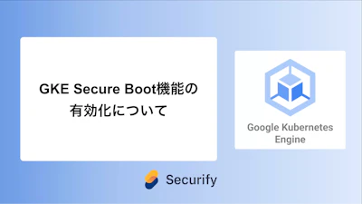 GKE Secure Boot機能の有効化について