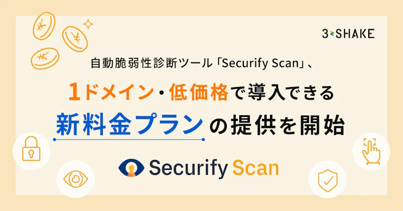 自動脆弱性診断ツール「Securify Scan」、1ドメイン・低価格で導入できる新料金プランの提供を開始