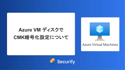 Azure VM ディスクでCMK暗号化設定について