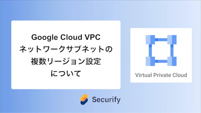 Google Cloud VPCネットワークサブネットの複数リージョン設定について