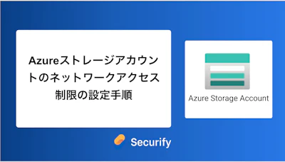 Azureストレージアカウントのネットワークアクセス制限の設定手順