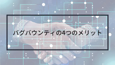 バグバウンティの4つのメリット