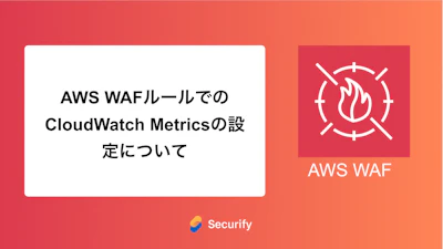 AWS WAFルールでのCloudWatch Metricsの設定について