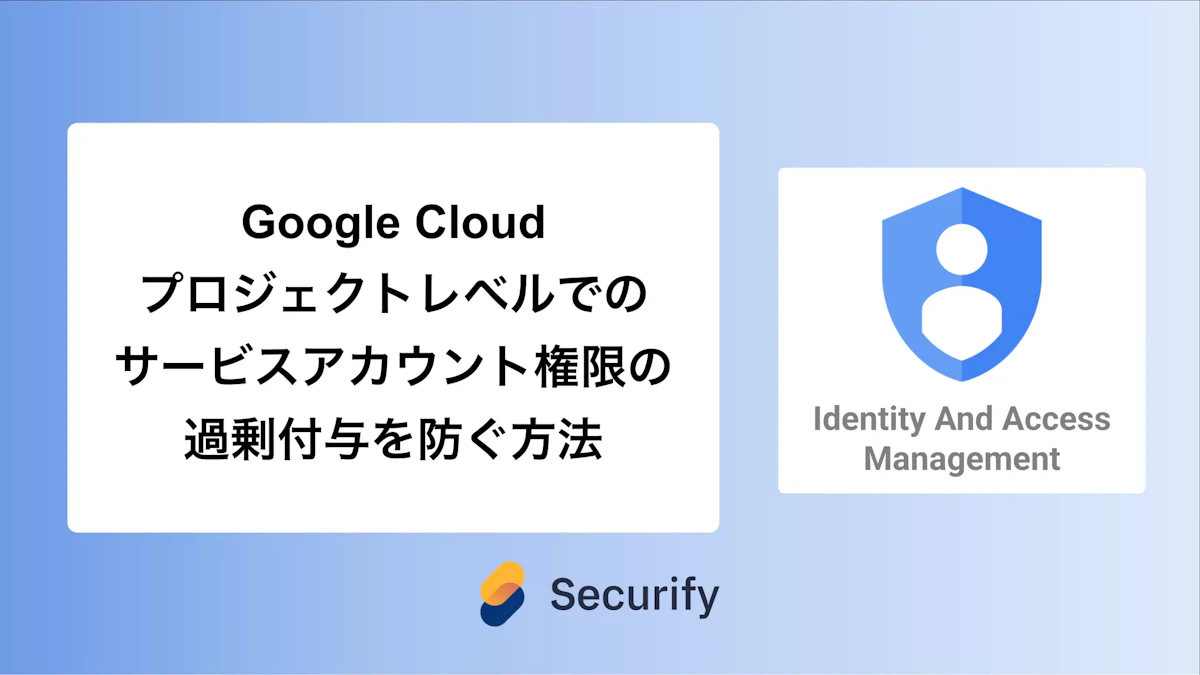 Google Cloud プロジェクトレベルでのサービスアカウント権限の過剰付与を防ぐ方法