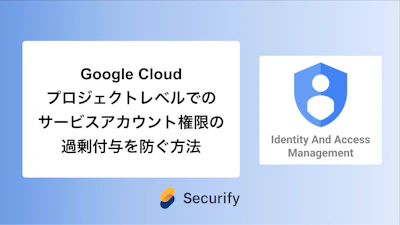 Google Cloud プロジェクトレベルでのサービスアカウント権限の過剰付与を防ぐ方法