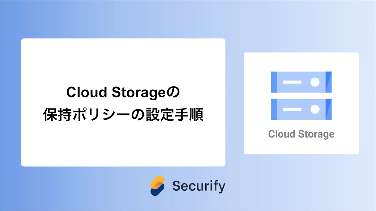 Cloud Storageの保持ポリシーの設定手順