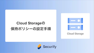 Cloud Storageの保持ポリシーの設定手順