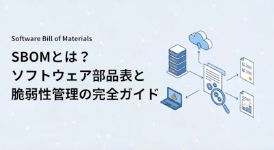 SBOMとは？ソフトウェア部品表を脆弱性管理に使う方法