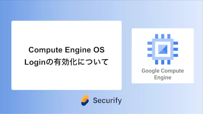 Compute Engine OS Loginの有効化について