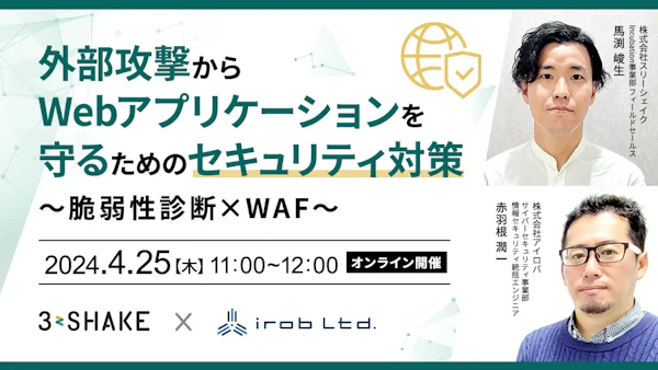 外部攻撃からWebアプリケーションを守るためのセキュリティ対策〜脆弱性診断×WAF〜