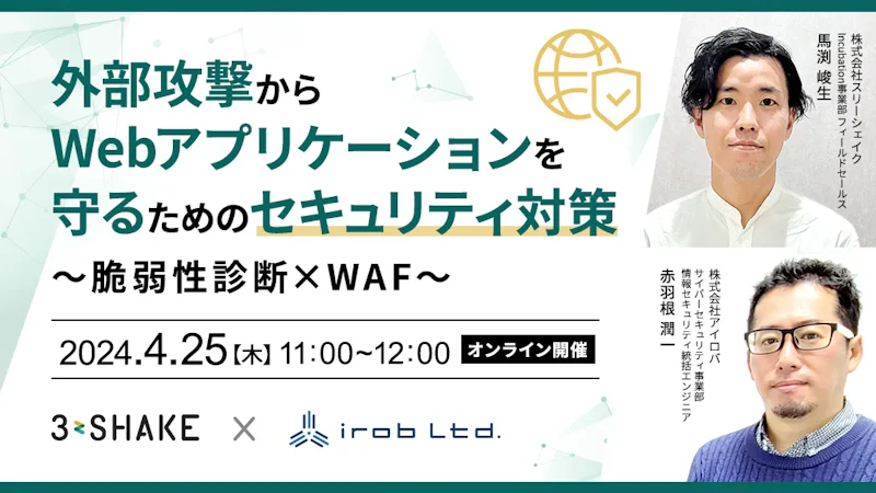 外部攻撃からWebアプリケーションを守るためのセキュリティ対策〜脆弱性診断×WAF〜