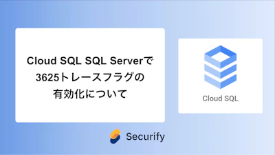 Cloud SQL SQL Serverで3625トレースフラグの有効化について
