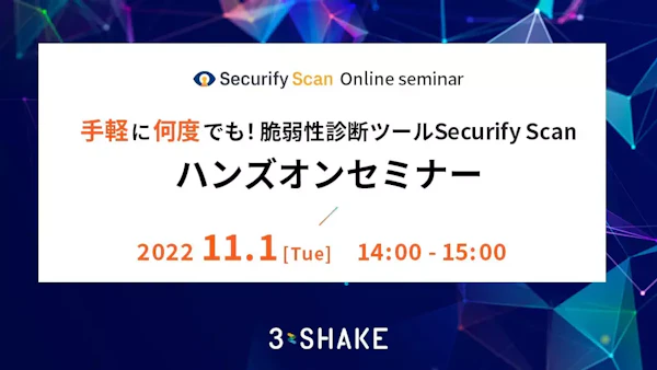 手軽に何度でも!脆弱性診断ツールSecurify Scanハンズオンセミナー