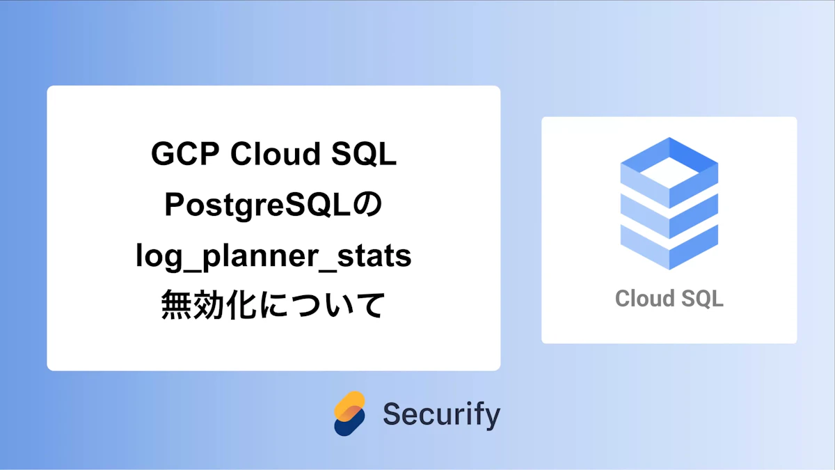 GCP Cloud SQL PostgreSQLのlog_planner_stats無効化について