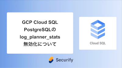 GCP Cloud SQL PostgreSQLのlog_planner_stats無効化について