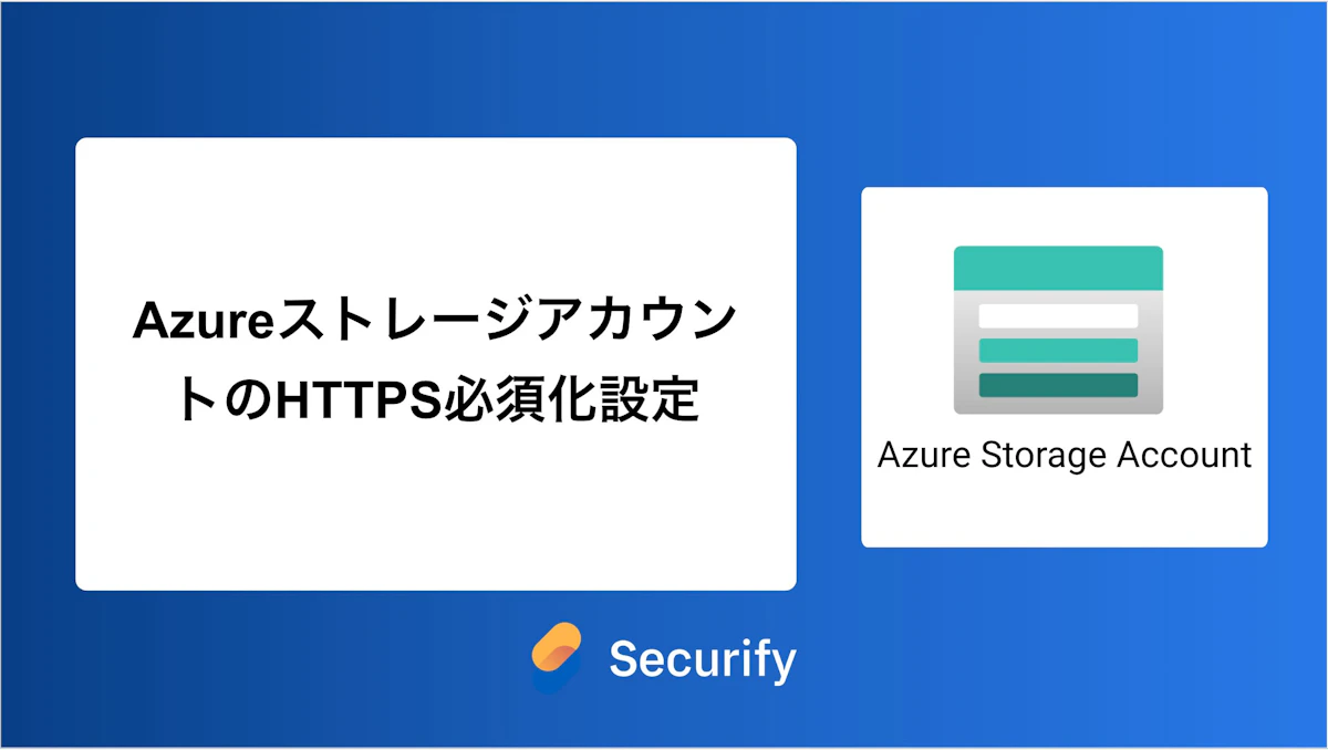 AzureストレージアカウントのHTTPS必須化設定