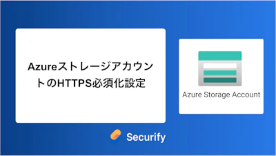AzureストレージアカウントのHTTPS必須化設定