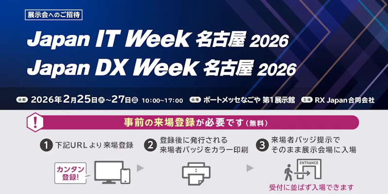 Securify、Japan IT Week【名古屋】 2026 の「情シス応援パビリオン」に出展