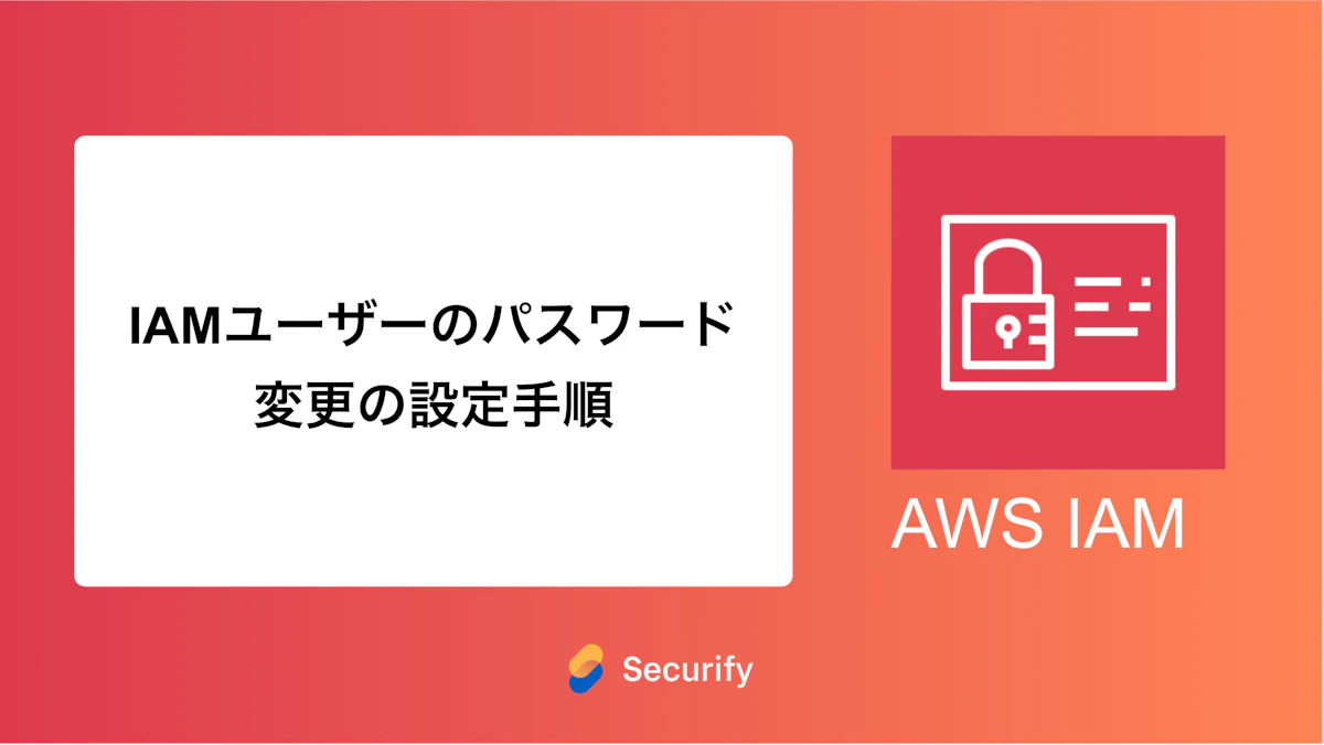IAMユーザーのパスワード変更の設定手順