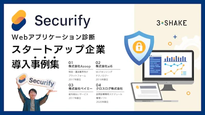 【導入事例】Securify 脆弱性診断 スタートアップ企業
