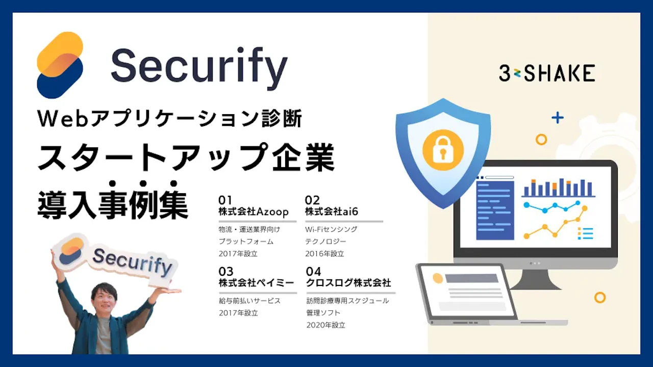【導入事例】Securify 脆弱性診断 スタートアップ企業