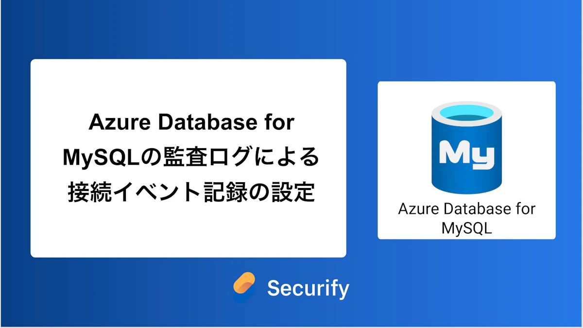 Azure Database for MySQLの監査ログによる接続イベント記録の設定